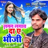 About Lagan Lagay Da E Bhauji Song